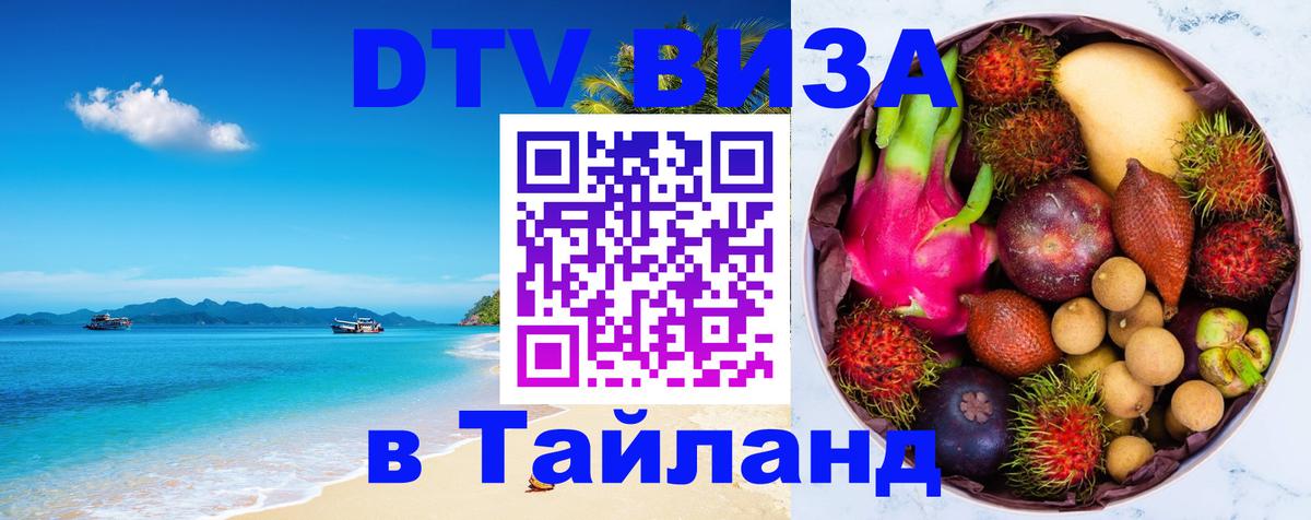 Оформить DTV визу в Тайланд 