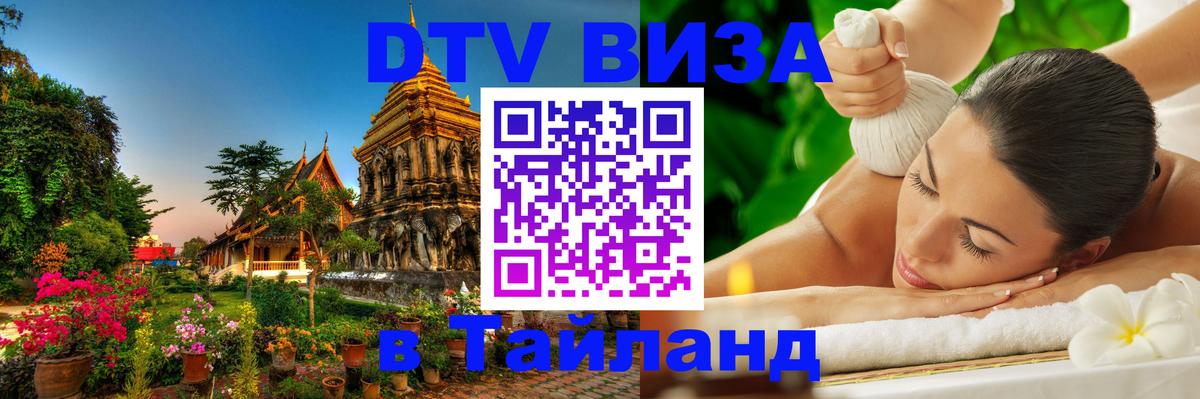 DTV Виза в Тайланд для россиян 