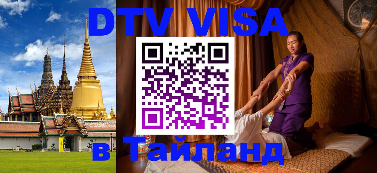 DTV Visa Thailand — прайс и условия, виза без дополнительных документов - 21.11.2025 